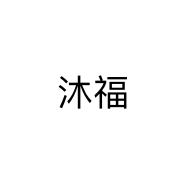 沐福