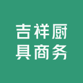 吉祥厨具商务