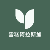 雪糕阿拉斯加