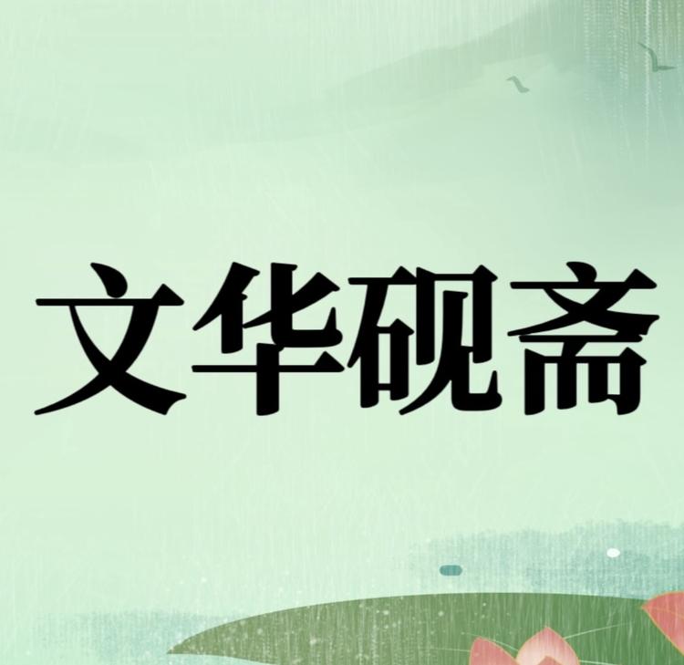 文华砚斋端砚工作室