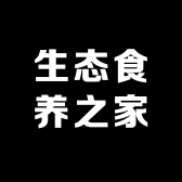 生态食养之家