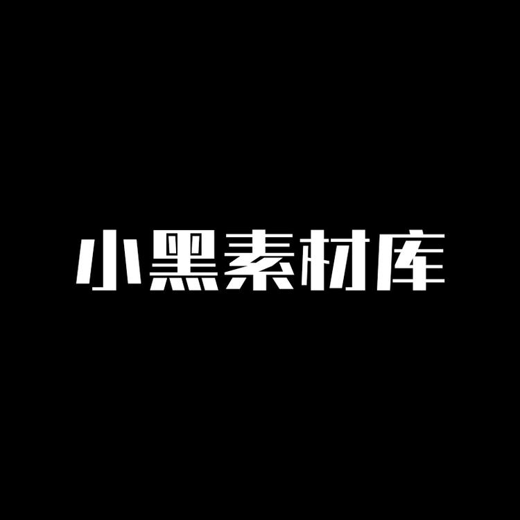 小黑设计素材库