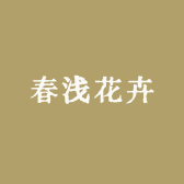 春浅花卉