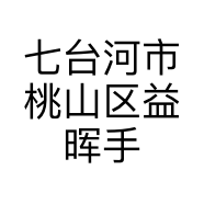 七台河市桃山区益晖手机店的小店