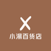 小湯百货店