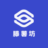 滕薯坊