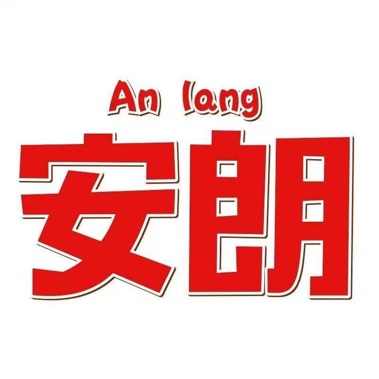 安朗食品