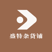 盛特杂货铺