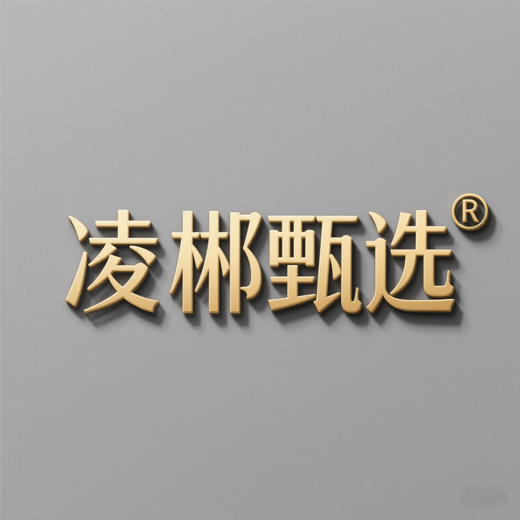 凌郴甄选