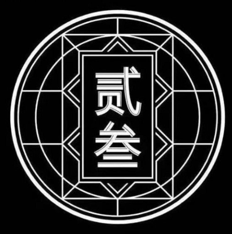 贰叁中古潮服