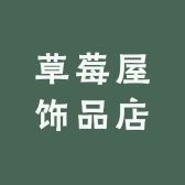 草莓屋饰品店