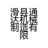 滑县通达机械制造有限公司的小店