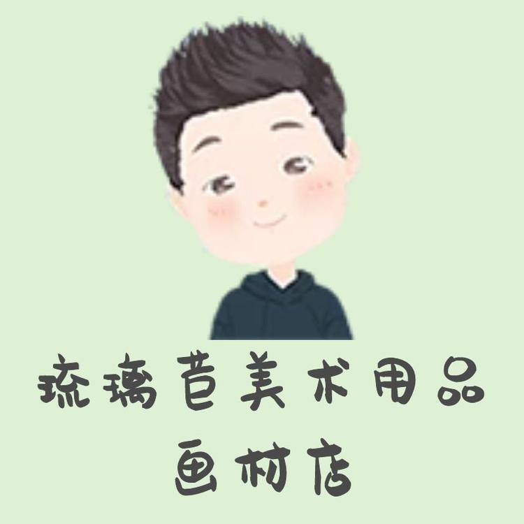 琉璃苣美术用品画材店个体店
