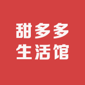 甜多多生活馆