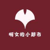 啊文的小超市
