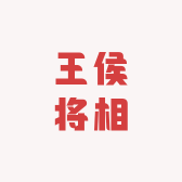王侯将相小店