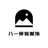 八一婷姐服饰