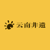 云南非遗