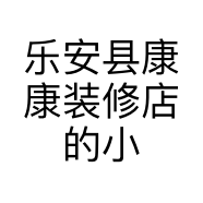 乐安县康康装修店的小店