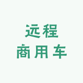 远程商用车