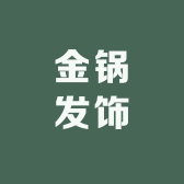 金锅发饰