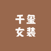 千玺女装