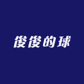 俊俊的球
