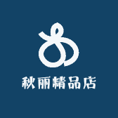 秋丽精品店