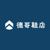 德哥鞋店