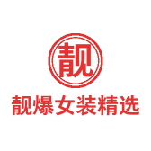 靓爆女装精选店