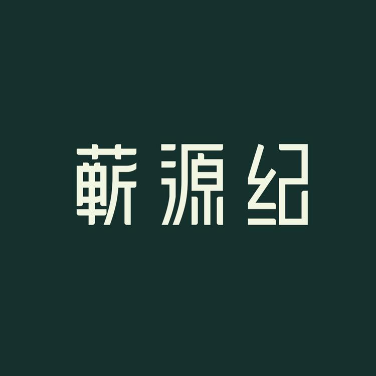 蕲源纪健康工厂店