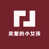 卖蟹的小女孩