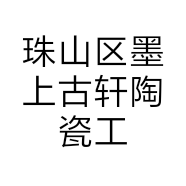珠山区墨上古轩陶瓷工作室的小店个体店