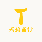 天琦商行