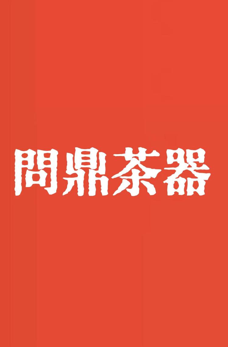 問鼎茶器