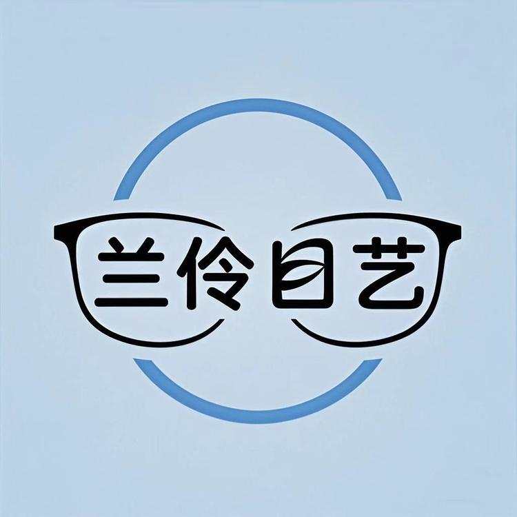 兰伶目艺琛雨眼镜专卖店