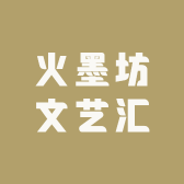 火墨坊文艺汇