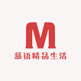 慕语精品生活
