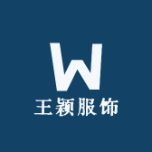 王颖服饰