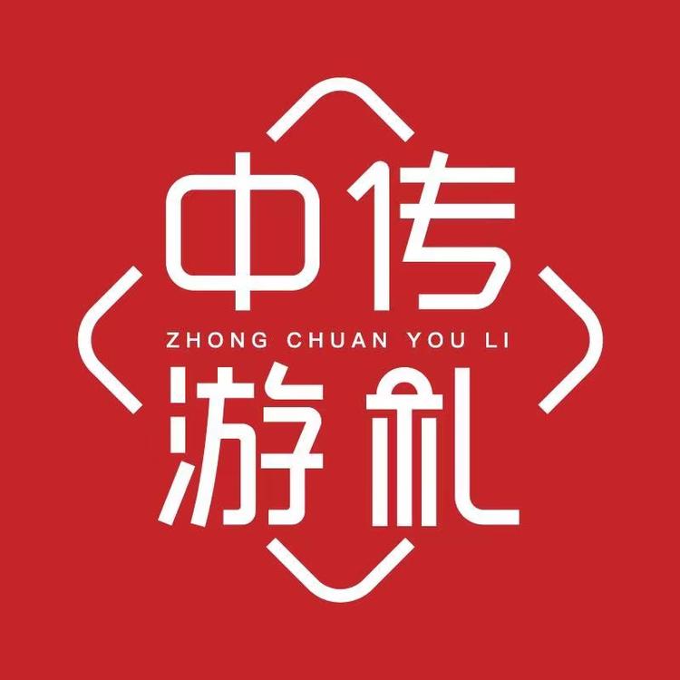 中传游礼