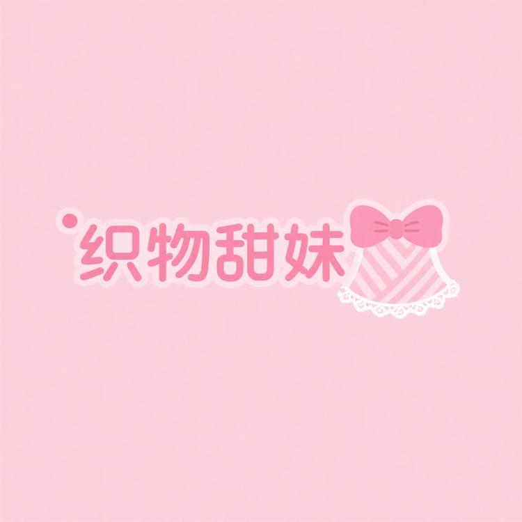 织物甜妹馆