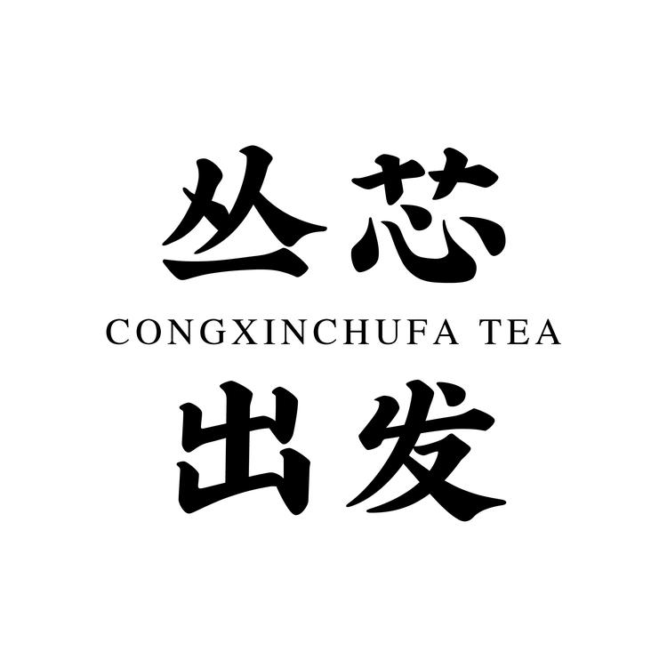 武夷山丛芯茶业