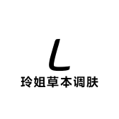 玲姐草本调肤