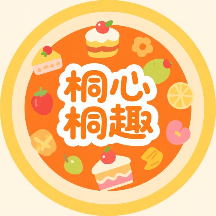 桐心桐趣美食甄选