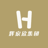 辉家欣集团