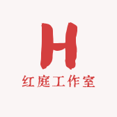 红庭工作室