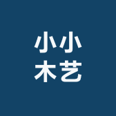 小小木艺