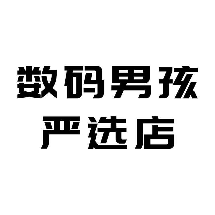 数码男孩严选店