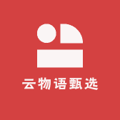 云物语甄选