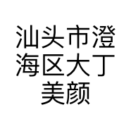 汕头市澄海区大丁美颜工作室的小店个体店
